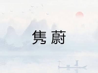 隽蔚