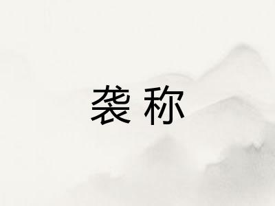 袭称