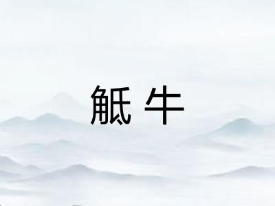 觝牛