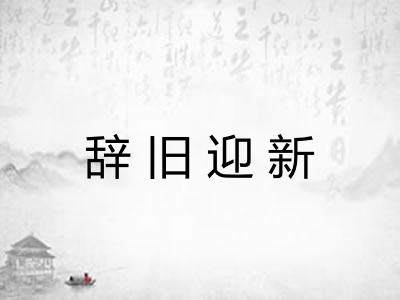 辞旧迎新