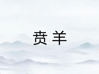 贲羊