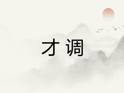 才调