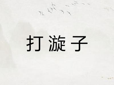 打漩子
