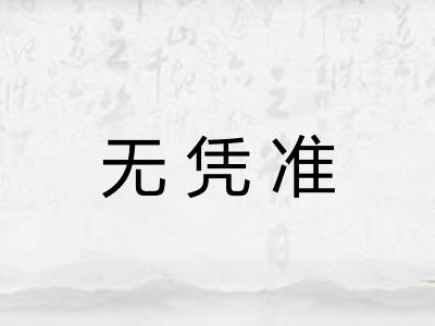 无凭准