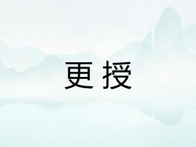 更授