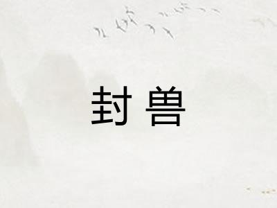 封兽