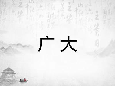 广大 广大