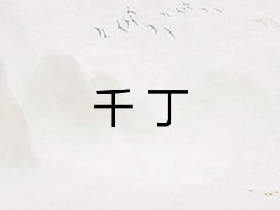 千丁