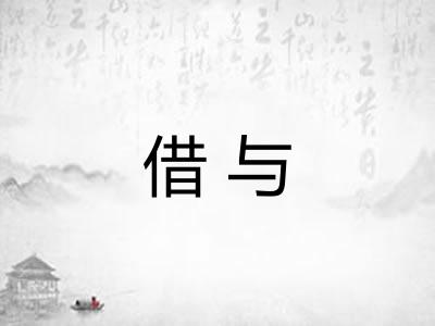 借与