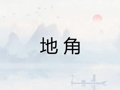 地角
