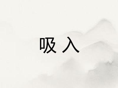 吸入 吸入