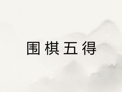 围棋五得