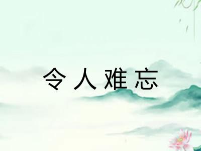 令人难忘