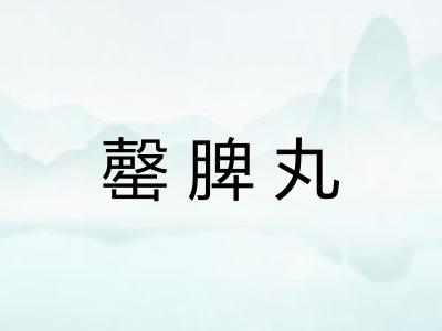 罄脾丸