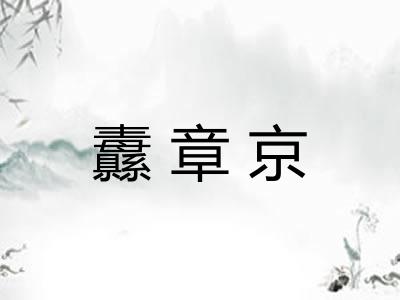 纛章京 纛章京