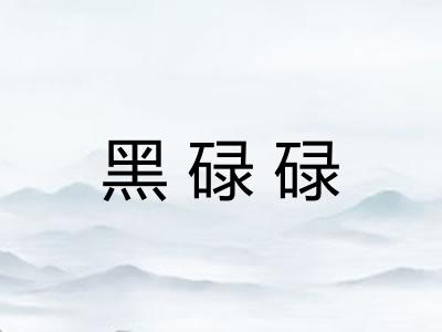 黑碌碌