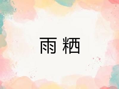 雨粞
