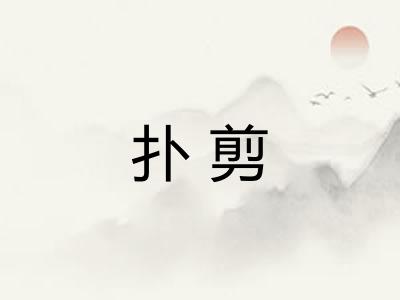 扑剪