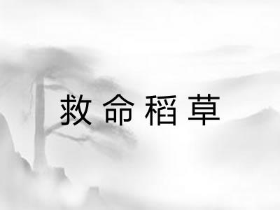 救命稻草