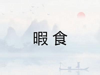 暇食
