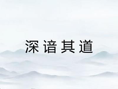 深谙其道