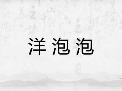洋泡泡 洋泡泡