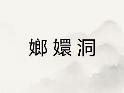 嫏嬛洞