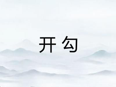 开勾
