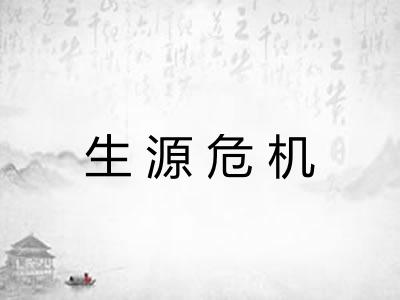 生源危机
