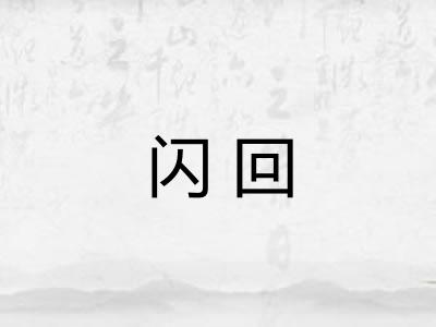 闪回 闪回