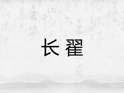 长翟 长翟