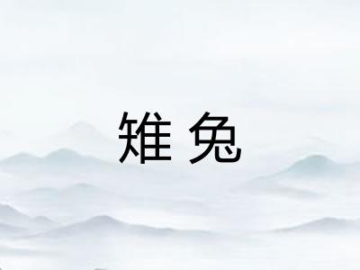 雉兔