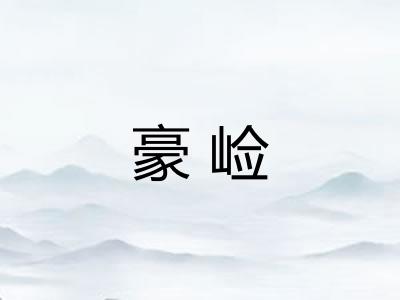 豪崄