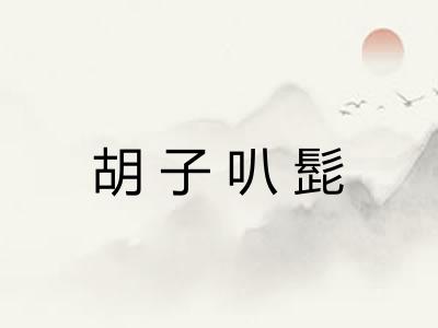 胡子叭髭