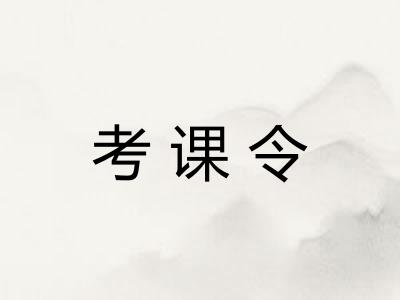 考课令