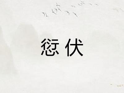 愆伏