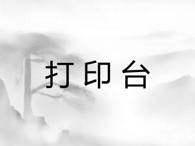 打印台