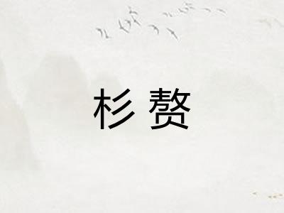 杉赘