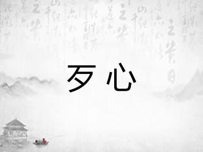 歹心 歹心