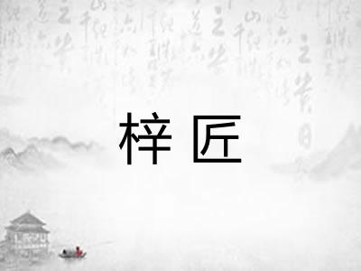 梓匠