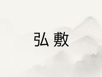 弘敷
