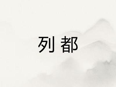 列都 列都