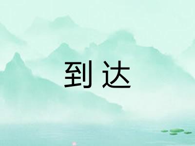 到达
