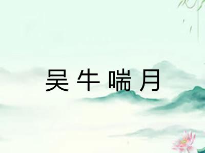 吴牛喘月