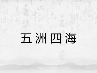 五洲四海