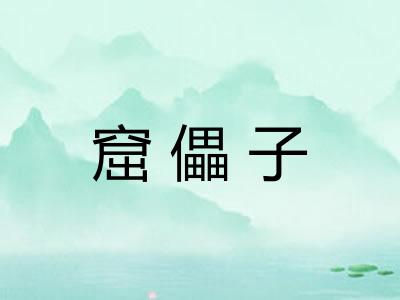 窟儡子