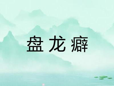 盘龙癖