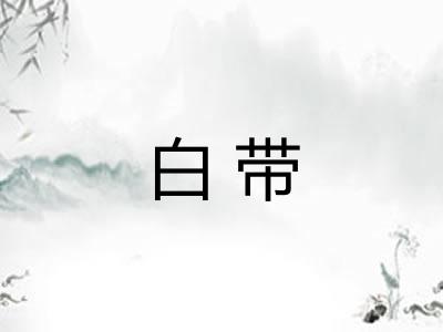 白带