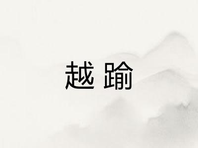 越踰
