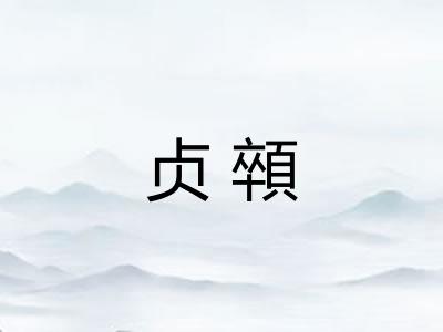 贞顇
